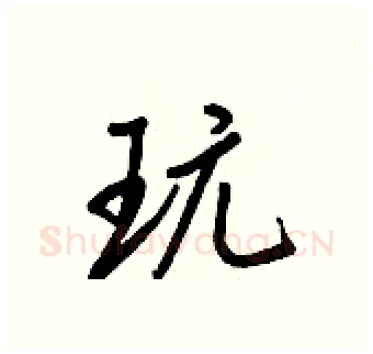 玩硬笔行书写法,摘自王正良硬笔书法字帖