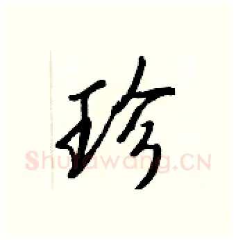 珍硬笔行书写法,摘自王正良硬笔书法字帖