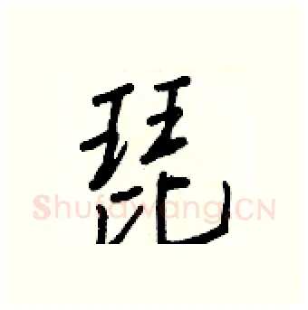 琵硬笔行书写法,摘自王正良硬笔书法字帖