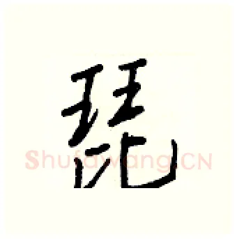 琵硬笔行书写法,摘自王正良硬笔书法字帖