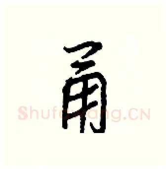 甬硬笔行书写法,摘自王正良硬笔书法字帖