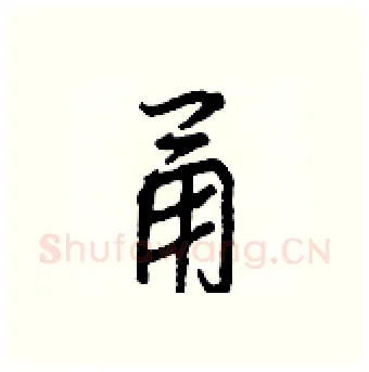 甬硬笔行书写法,摘自王正良硬笔书法字帖