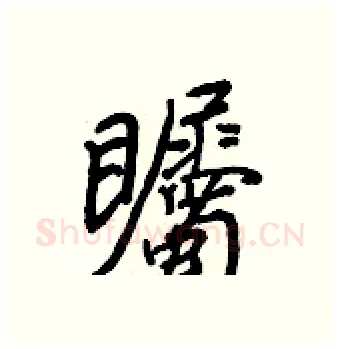 矚硬笔行书写法,摘自王正良硬笔书法字帖