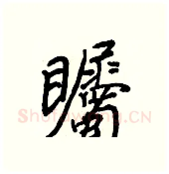矚硬笔行书写法,摘自王正良硬笔书法字帖