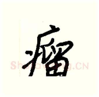 瘤硬笔行书写法,摘自王正良硬笔书法字帖