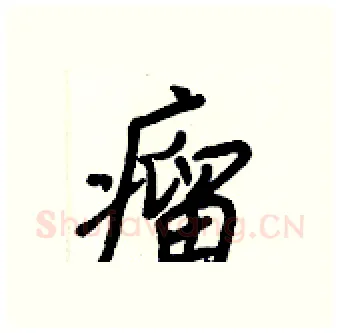 瘤硬笔行书写法,摘自王正良硬笔书法字帖