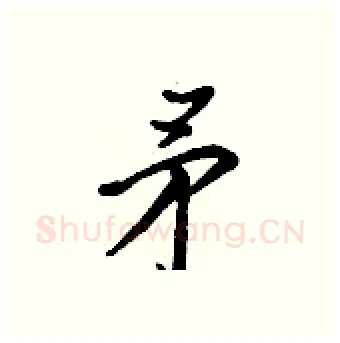 矛硬笔行书写法,摘自王正良硬笔书法字帖