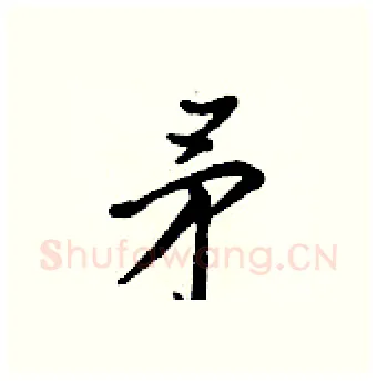 矛硬笔行书写法,摘自王正良硬笔书法字帖