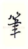 笔硬笔行书写法,摘自王正良硬笔书法字帖