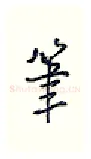 笔硬笔行书写法,摘自王正良硬笔书法字帖