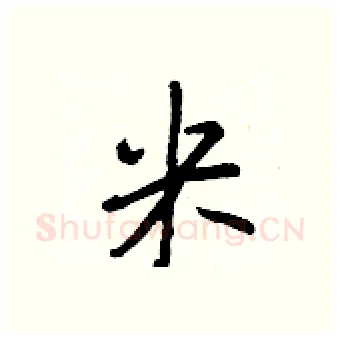 米硬笔行书写法,摘自王正良硬笔书法字帖