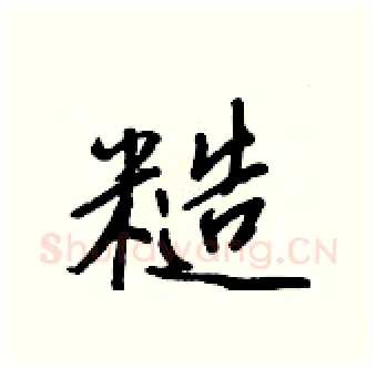 糙硬笔行书写法,摘自王正良硬笔书法字帖