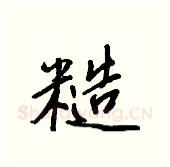 糙硬笔行书写法,摘自王正良硬笔书法字帖