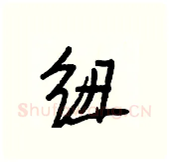 紐硬笔行书写法,摘自王正良硬笔书法字帖