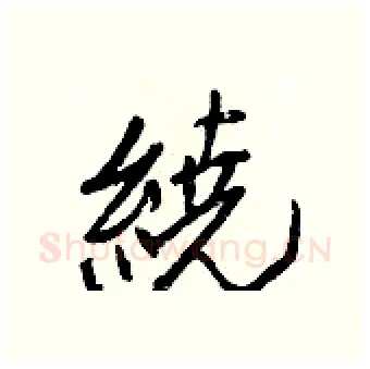 繞硬笔行书写法,摘自王正良硬笔书法字帖