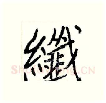 纖硬笔行书写法,摘自王正良硬笔书法字帖