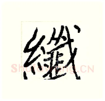 纖硬笔行书写法,摘自王正良硬笔书法字帖