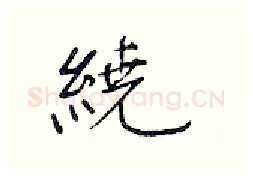 绕硬笔行书写法,摘自王正良硬笔书法字帖