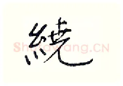 绕硬笔行书写法,摘自王正良硬笔书法字帖
