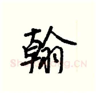 翰硬笔行书写法,摘自王正良硬笔书法字帖