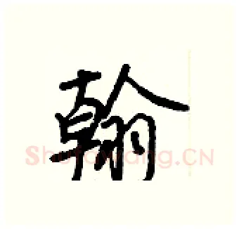 翰硬笔行书写法,摘自王正良硬笔书法字帖