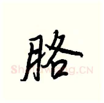 胳硬笔行书写法,摘自王正良硬笔书法字帖