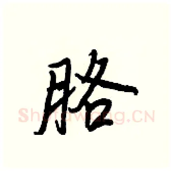 胳硬笔行书写法,摘自王正良硬笔书法字帖