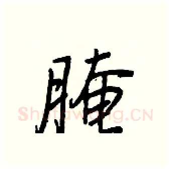 腌硬笔行书写法,摘自王正良硬笔书法字帖