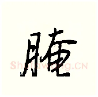 腌硬笔行书写法,摘自王正良硬笔书法字帖