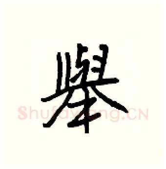 舉硬笔行书写法,摘自王正良硬笔书法字帖