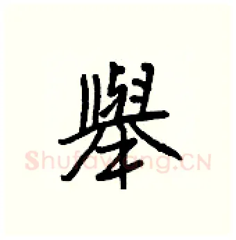 舉硬笔行书写法,摘自王正良硬笔书法字帖