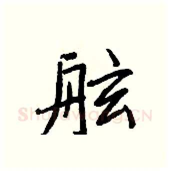 舷硬笔行书写法,摘自王正良硬笔书法字帖