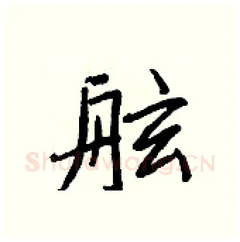 舷硬笔行书写法,摘自王正良硬笔书法字帖