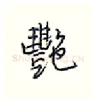艳硬笔行书写法,摘自王正良硬笔书法字帖
