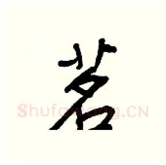 茗硬笔行书写法,摘自王正良硬笔书法字帖