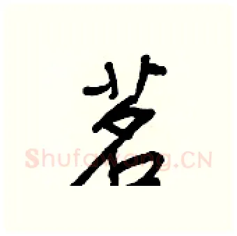茗硬笔行书写法,摘自王正良硬笔书法字帖