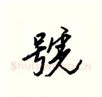 號硬笔行书写法,摘自王正良硬笔书法字帖