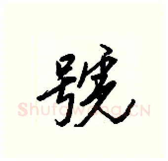 號硬笔行书写法,摘自王正良硬笔书法字帖