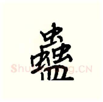 蠱硬笔行书写法,摘自王正良硬笔书法字帖