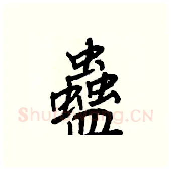 蠱硬笔行书写法,摘自王正良硬笔书法字帖