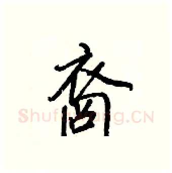 裔硬笔行书写法,摘自王正良硬笔书法字帖
