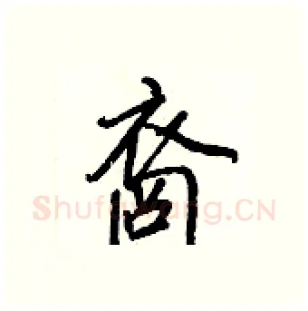 裔硬笔行书写法,摘自王正良硬笔书法字帖