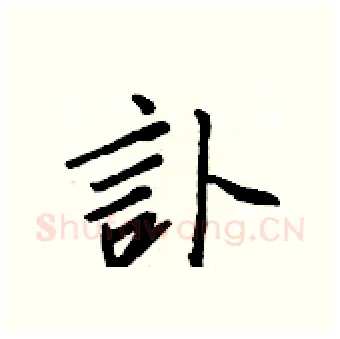 訃硬笔行书写法,摘自王正良硬笔书法字帖