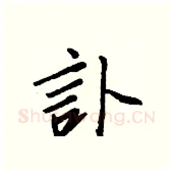 訃硬笔行书写法,摘自王正良硬笔书法字帖