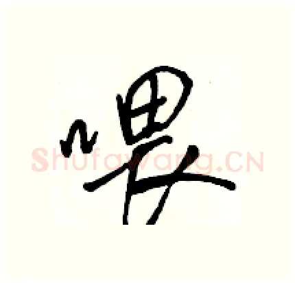 喂硬笔行书写法,摘自骆恒光硬笔书法字帖