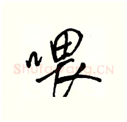 喂硬笔行书写法,摘自骆恒光硬笔书法字帖