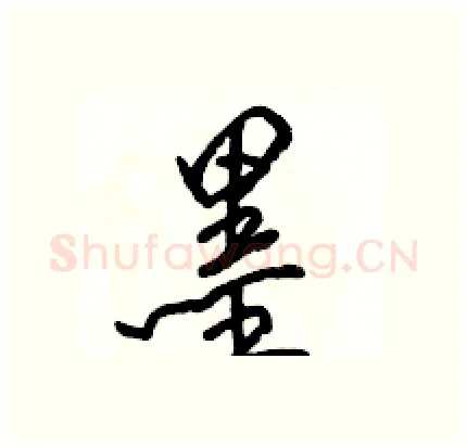墨硬笔行书写法,摘自骆恒光硬笔书法字帖