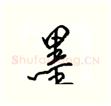 墨硬笔行书写法,摘自骆恒光硬笔书法字帖