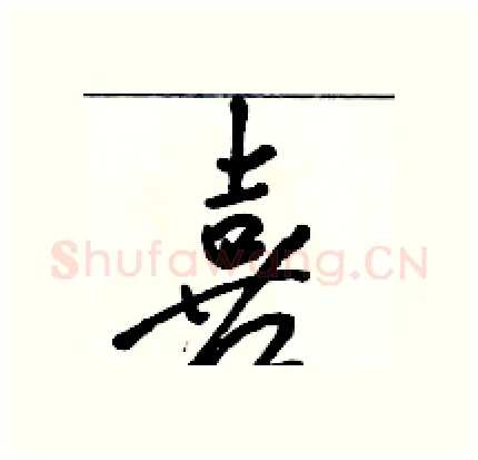 喜硬笔行书写法,摘自骆恒光硬笔书法字帖