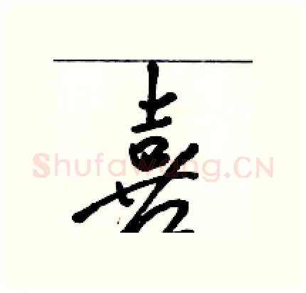 喜硬笔行书写法,摘自骆恒光硬笔书法字帖